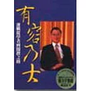 有容乃大─連戰從學者到閣揆之路