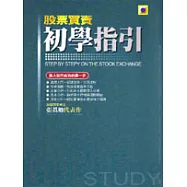 股票買賣初學指引(精裝本)