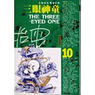 三眼神童(10)