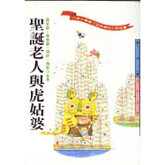 聖誕老人與虎姑婆