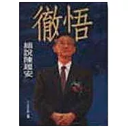 徹悟─細說陳履安