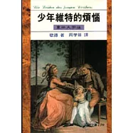 少年維特的煩惱