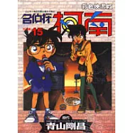 名偵探柯南 (彩色映畫版) 15