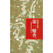 第一爐香：張愛玲短篇小說集之二