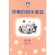 快樂的姆米家庭(新版)