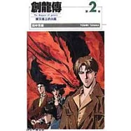 創龍傳(02)：摩天樓上的火龍