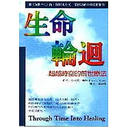 生命輪迴--------超越時空的前世療法