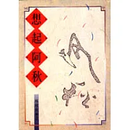 想起阿秋