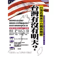 台灣有沒有明天?─台海危機美中台關係揭密