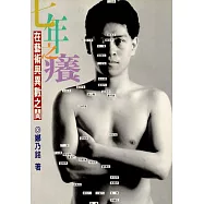 七年之癢：在藝術與異數之間