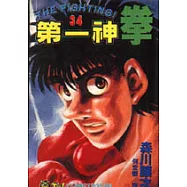 第一神拳 34