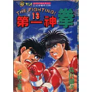 第一神拳 13