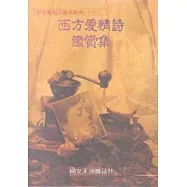 西方愛情詩鑑賞集