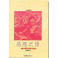 感應之情--------一個心理學家的筆記(四)