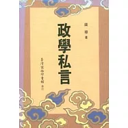 政學私言