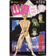 幽遊白書 19 (完結篇)