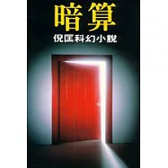暗算