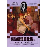 莫泊桑短篇全集(之一)