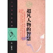 超凡人物的智慧