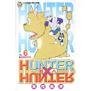 HUNTER x HUNTER 獵人 6