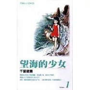 望海的少女 1