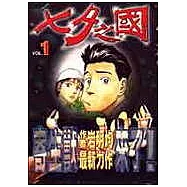 七夕之國 1