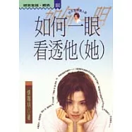 如何一眼看透他(她)—完全愛情觀人術