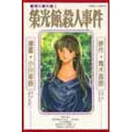 榮光館殺人事件 (全)