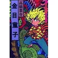 金目童子