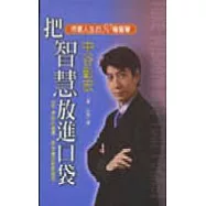 把智慧放進口袋：得意人生的50種智慧