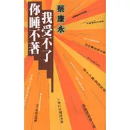 你睡不著我受不了