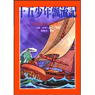 十五少年飄流記