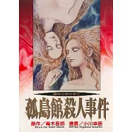 孤島館殺人事件 (全)