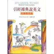 引經據典說英文：希臘羅馬篇