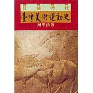 日據時代臺灣美術運動史