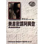 兼差密諜阿興登