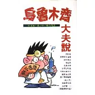 烏魯木齊大夫說