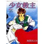 少女教主(全)
