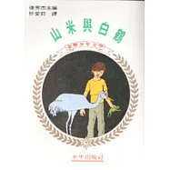 山米與白鶴