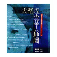 大稻埕查某人地圖 : 大稻埕婦女的活動空間近百年來的變遷