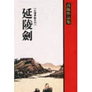 延陵劍