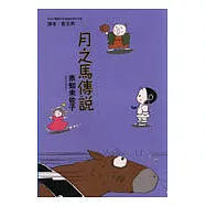 月之馬傳說