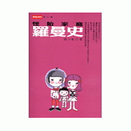 怪胎家庭羅曼史