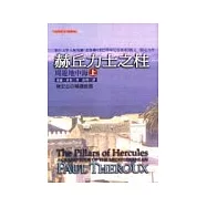 赫丘力士之柱-周遊地中海(上冊)