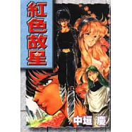 紅色故星(全)