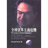全球資本主義危機