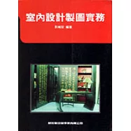 室內設計製圖實務