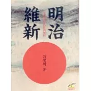 明治維新─日本邁向現代化的歷程