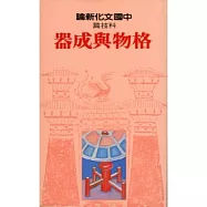 【科技篇】格物與成器