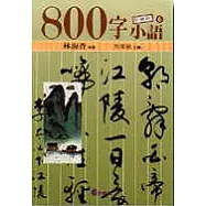 800字小語(6)